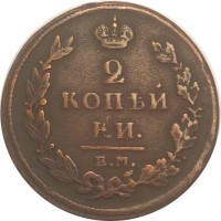 2 копейки 1811 год ЕМ-НМ Александр I (1801—1825) - VF