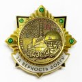 Знак памяти катастрофы на ЧАЭС 35 лет. За верность долгу.