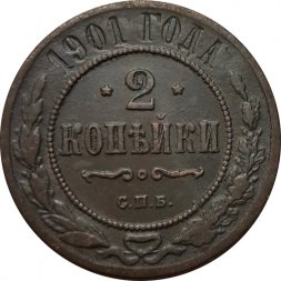 2 копейки 1901 год СПБ Николай II (1894 - 1917) - VF