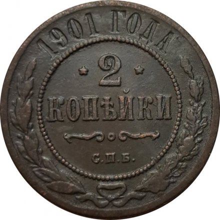 2 копейки 1901 год СПБ Николай II (1894 - 1917) - VF