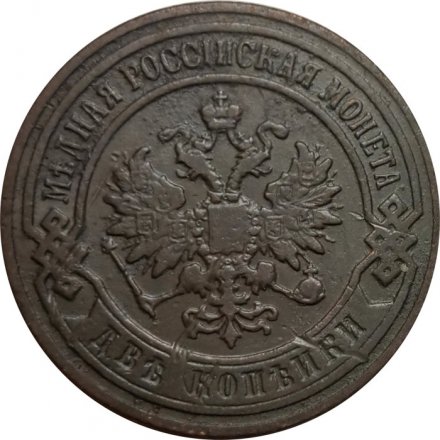 2 копейки 1901 год СПБ Николай II (1894 - 1917) - VF