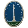 Значок Гатчина. Колонна орла. XVIII век (клеймо ЭТПК)