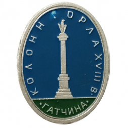 Значок Гатчина. Колонна орла. XVIII век (клеймо ЭТПК)