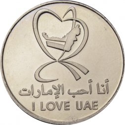 ОАЭ 1 дирхам 2010 год - Я люблю ОАЭ