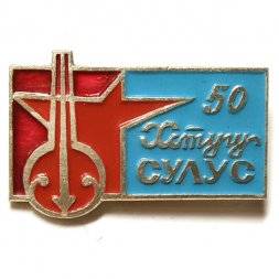 Значок Хотугу Сулус. Журнал Полярная звезда 50 лет. Якутия