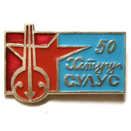 Значок Хотугу Сулус. Журнал Полярная звезда 50 лет. Якутия
