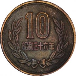 Япония 10 йен 1961 год
