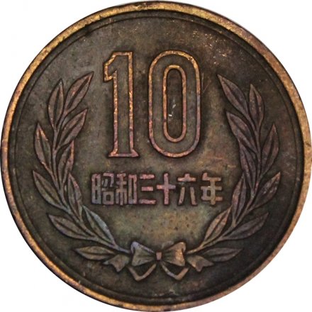 Япония 10 йен 1961 год