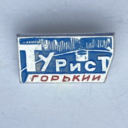 Значок. Турист. Горький