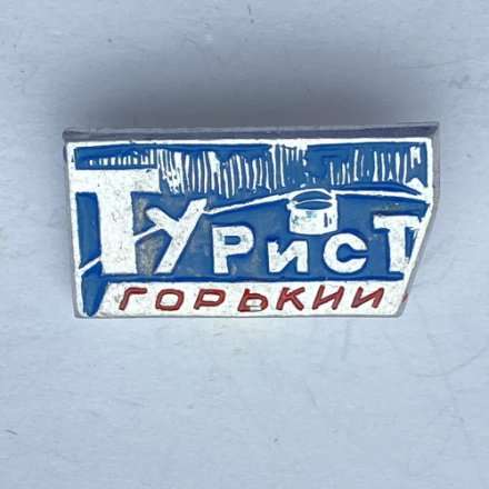 Значок. Турист. Горький