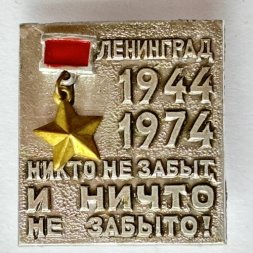 Значок. 1944-1974 Ленинград. Никто не забыт и ничто не забыто