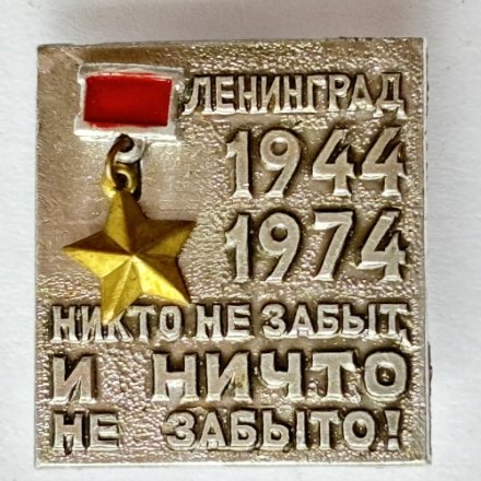 Значок. 1944-1974 Ленинград. Никто не забыт и ничто не забыто