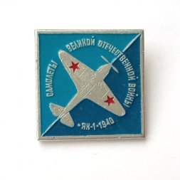 Значок Самолеты Великой Отечественной Войны. ЯК-1, 1940 г.