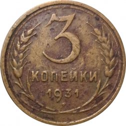 СССР 3 копейки 1931 год - G