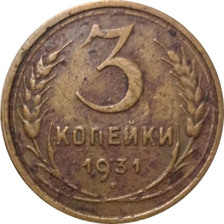 СССР 3 копейки 1931 год - G