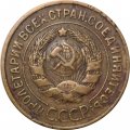 СССР 3 копейки 1931 год - G