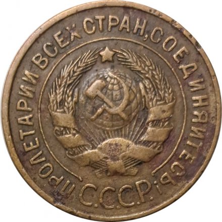 СССР 3 копейки 1931 год - G