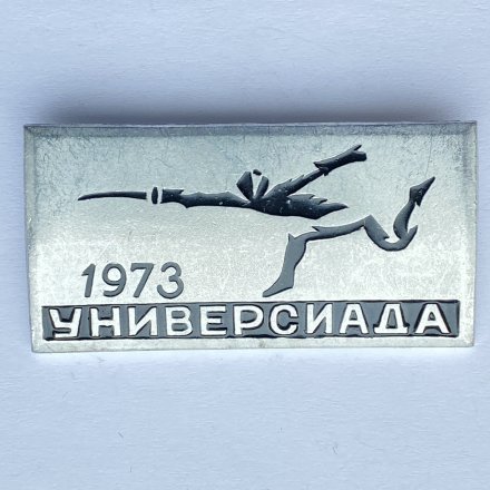 Значок. Фехтование. Универсиада 1973