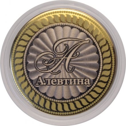 Алевтина - Гравированная монета 10 рублей