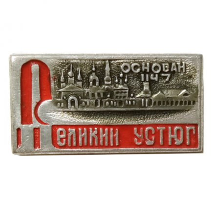 Значок Великий Устюг. Основан 1147 г. (тип 2)