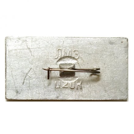 Значок Великий Устюг. Основан 1147 г. (тип 2)