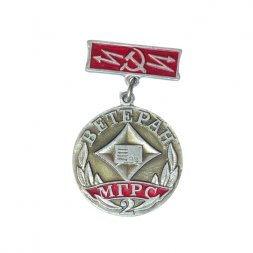 Значок Ветеран МГРС 2 степень. Московская городская радиотрансляционная сеть