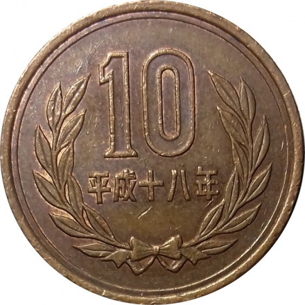 Япония 10 йен 2006 год Акихито (Хэйсэй)