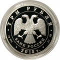 Россия 3 рубля 2015 год - XVI чемпионат мира по водным видам спорта в Казани