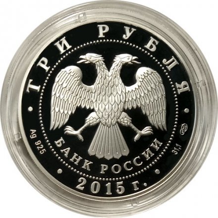 Россия 3 рубля 2015 год - XVI чемпионат мира по водным видам спорта в Казани