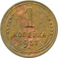 СССР 1 копейка 1937 год - G
