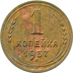 СССР 1 копейка 1937 год - G