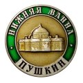Значок Город Пушкин. Нижняя ванна. ЛМД