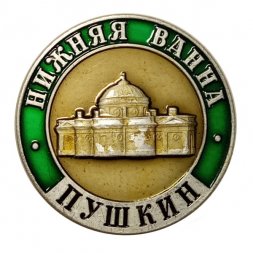 Значок Город Пушкин. Нижняя ванна. ЛМД