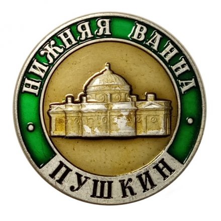 Значок Город Пушкин. Нижняя ванна. ЛМД