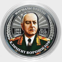 Климент Ворошилов - Гравированная цветная монета 25 рублей