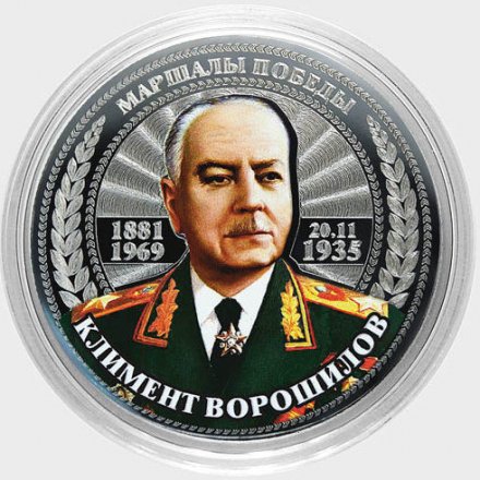 Климент Ворошилов - Гравированная цветная монета 25 рублей