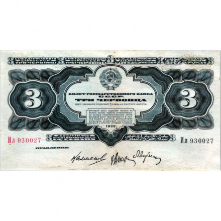 СССР 3 червонца 1932 год - F