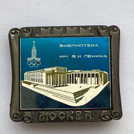 Значок. Москва. Олимпиада 80. Библиотека им. В.И. Ленина 