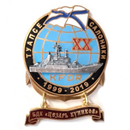 Знак 20 лет KFOR Туапсе-Салоники 1999-2019. БДК &quot;Цезарь Куников&quot;