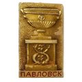 Значок Павловск. Чаша