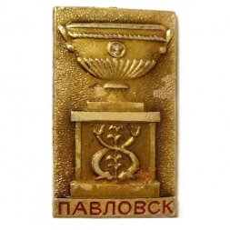 Значок Павловск. Чаша