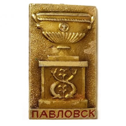 Значок Павловск. Чаша