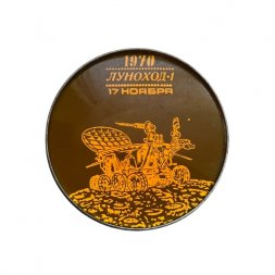 Значок Луноход-1. 17 ноября 1970 год