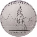Россия 5 рублей 2016 год - Освобождение Бухареста