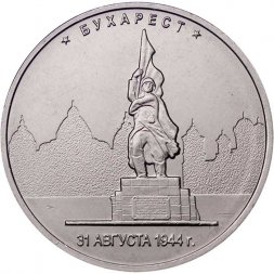 Россия 5 рублей 2016 год - Освобождение Бухареста
