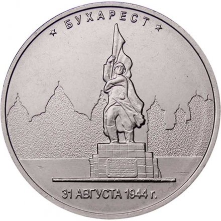 Россия 5 рублей 2016 год - Освобождение Бухареста