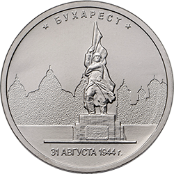 Россия 5 рублей 2016 год - Освобождение Бухареста