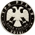 Россия 3 рубля 2014 год - Система страхования вкладов
