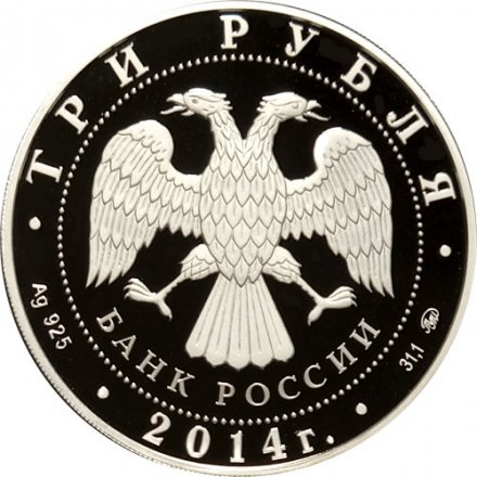 Россия 3 рубля 2014 год - Система страхования вкладов