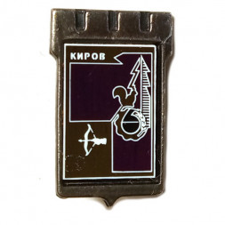 Значок Киров. Герб. Серия "Серебряная корона"